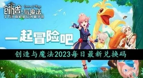 《创造与魔法》最新礼包兑换码领取详解 2023年10月4日礼包兑换码是什么