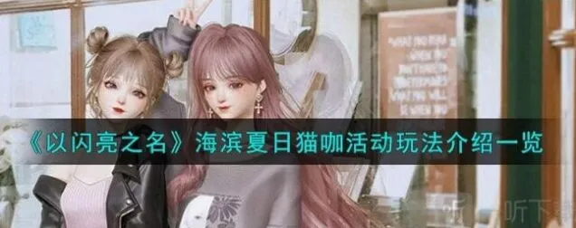 《以闪亮之名》：海滨夏日猫咖活动全攻略