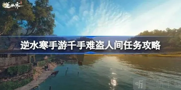 逆水寒千手难盗任务攻略