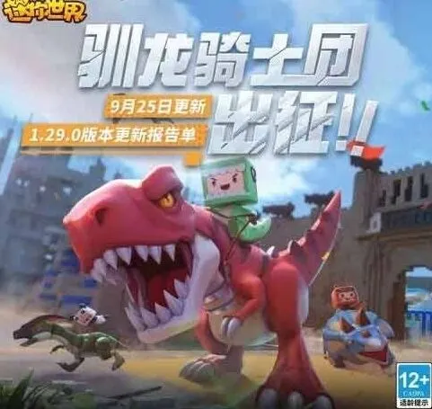 迷你世界：9月25日更新内容介绍