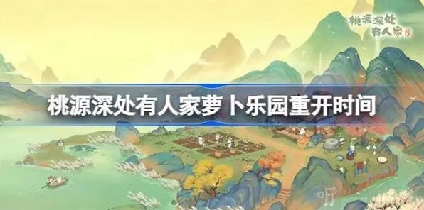 桃源深处有人家乐园