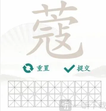 汉字找茬王：蔻找出14个字过关攻略