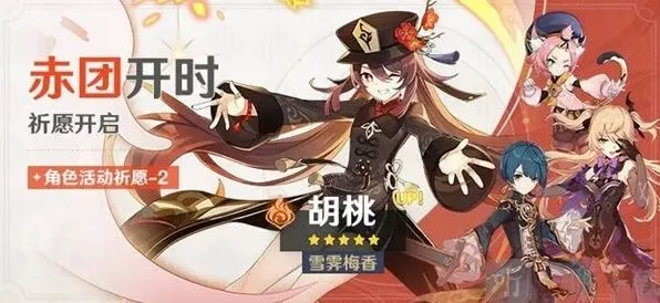 《原神》4.1胡桃复刻抽取建议技巧