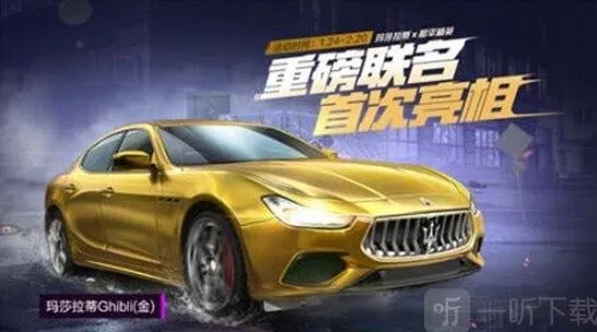 《和平精英》限时玛莎拉蒂跑车皮肤获取攻略