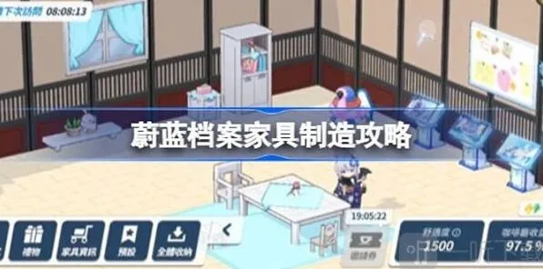 《蔚蓝档案》家具制造攻略