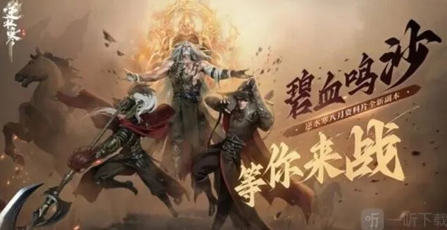 《逆水寒》：碧血鸣沙副本玩法详解