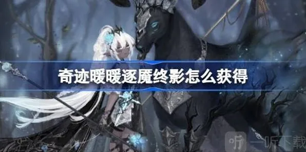 奇迹暖暖逐魇终影获得全攻略