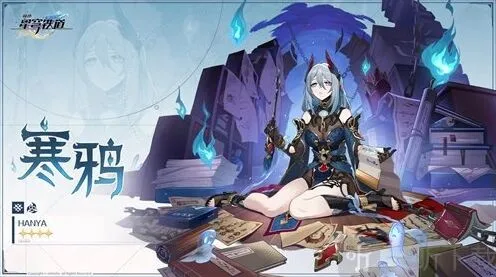 崩坏星穹铁道新行角色寒鸦介绍