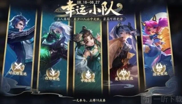《王者荣耀》幸运小队活动玩法介绍