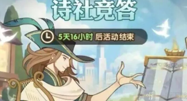 《剑与远征》诗社竞答第一天答案指南