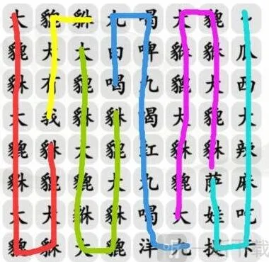 连连看貔貅