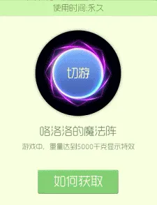 球球大作战：咯洛洛的魔法阵光环价值说明