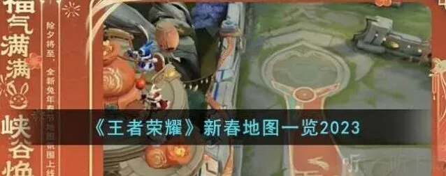 王者荣耀新春地图2023年详情分享