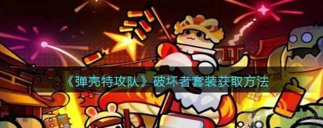 《弹壳特攻队》破坏者套装详细获取指南