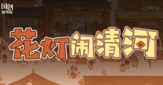 《三国志》花灯闹清河攻略手册