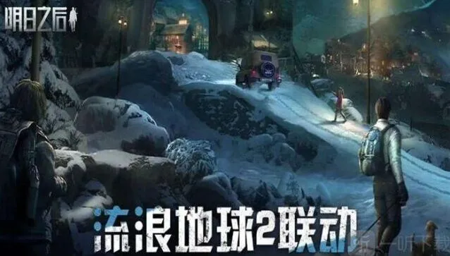 流浪地球2联动 明日之后时间详解