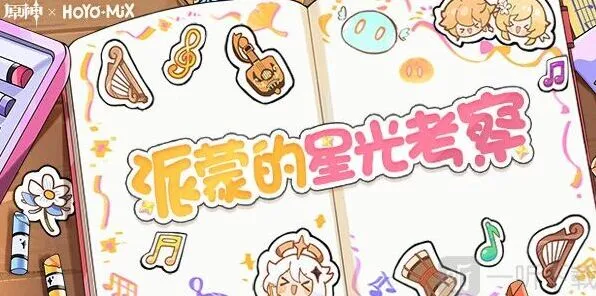 《原神》派蒙的星光考察活动玩法详解