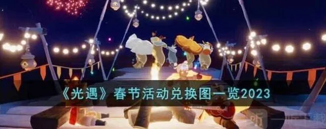 光遇2023春节活动时间指南与兑换图