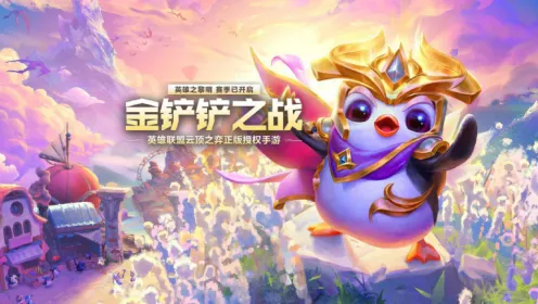金铲铲之战s16赛季什么时候结束-金铲铲之战s16赛季结束时间攻略教程