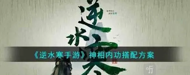 《逆水寒》神相内功搭配方案