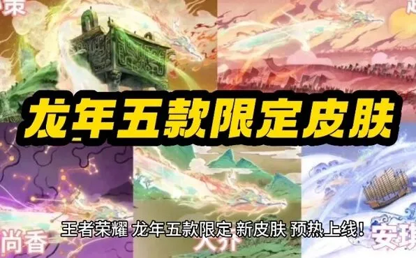 王者荣耀龙年限定皮肤价格表一览