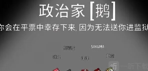 《鹅鸭杀》政治家玩法教程