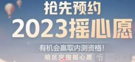 《暗区突围》：摇心愿2023在哪玩 QQ微信摇心愿活动入口