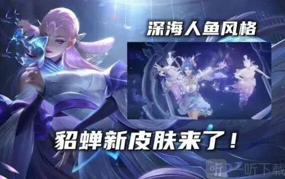 《王者荣耀》貂蝉荣耀典藏皮肤完整攻略：技能特效一览