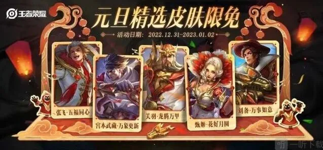 《王者荣耀》2023元旦限免皮肤介绍