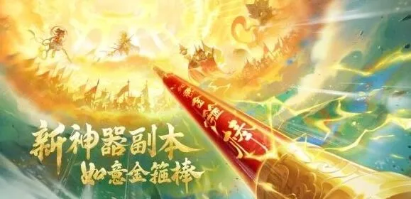 《梦幻西游》如意金箍棒神器副本指南