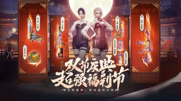 穿越火线庆典活动