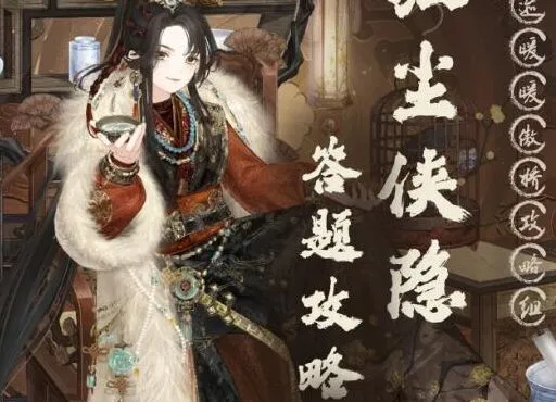 《奇迹暖暖》：红尘侠隐问题攻略
