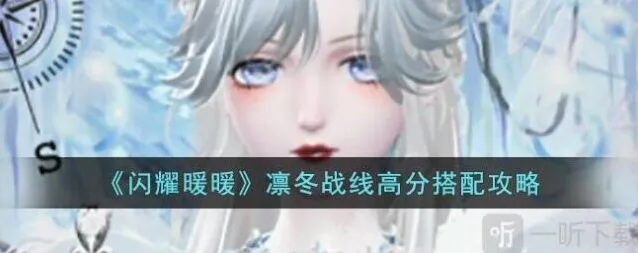 《闪耀暖暖》凛冬战线攻略分享