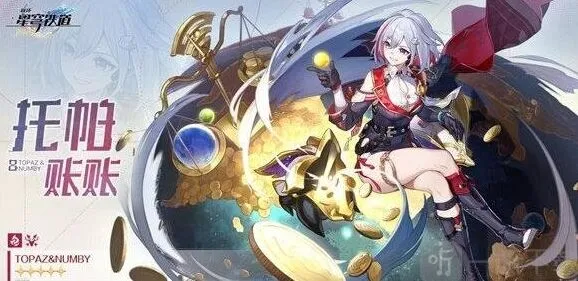 《崩坏星穹铁道》：托帕光锥选择详解