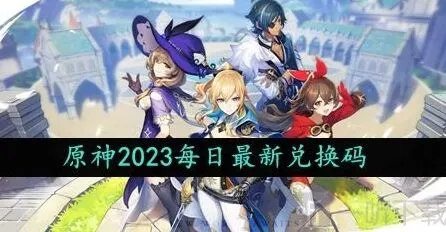 《原神》2023年10月11日兑换码流程