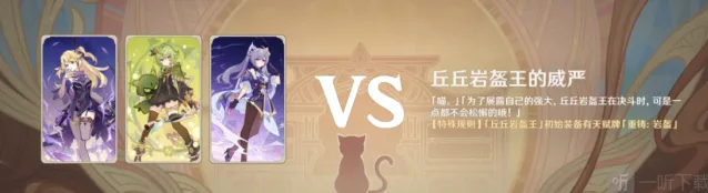 《原神》七圣召唤丘丘岩盔王通关教程