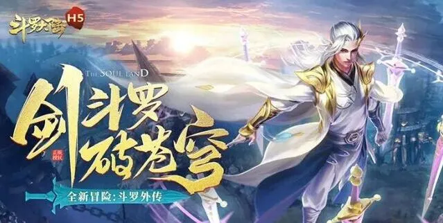 《斗罗大陆h5》：琉璃重振第一关攻略