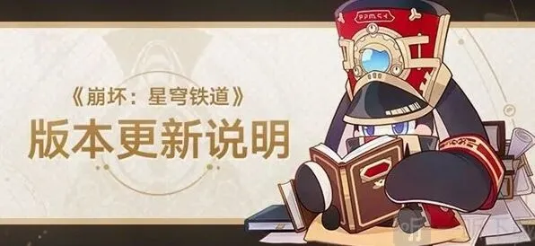 崩坏星穹铁道版本更新