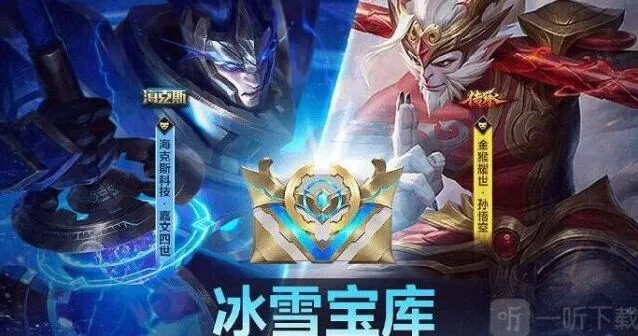 《英雄联盟》冰雪宝库活动技巧分享