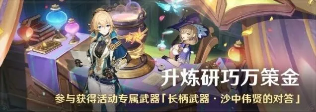 原神升炼研巧万策金4.5版本活动技巧