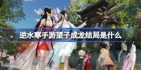 逆水寒望子成龙