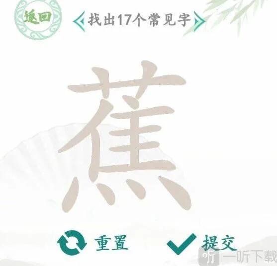 《罗斯方块》：找蕉字指南