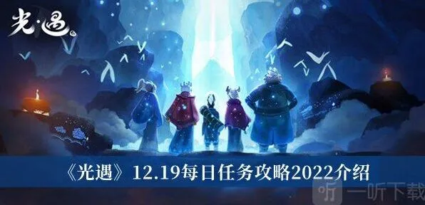 光遇任务完成