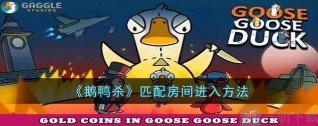 《鹅鸭杀》匹配房间进不去故障排除