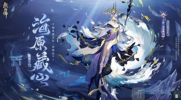 阴阳师千姬典藏皮肤海原藏心获取方式全解