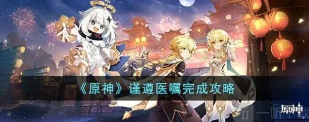 《原神》谨遵医嘱任务攻略详解