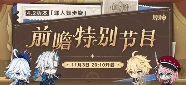 《原神》4.2版本前瞻罪人舞步旋直播时间