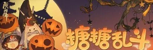 阴阳师糖糖乱斗活动流程攻略