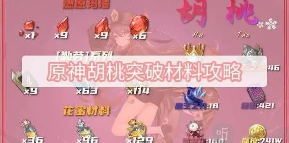 《原神》胡桃突破材料获取全教程