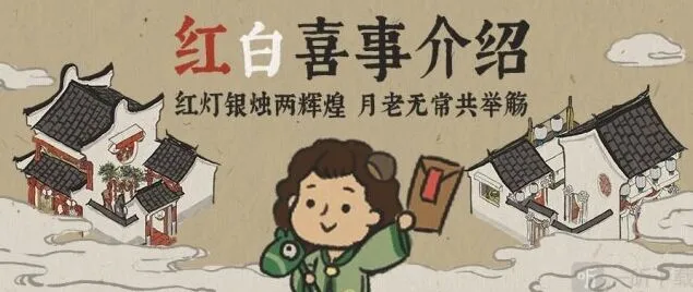 《江南百景图》结婚事件详解